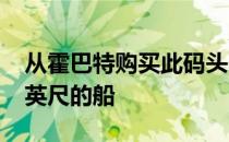 从霍巴特购买此码头10分钟即可免费获得48英尺的船