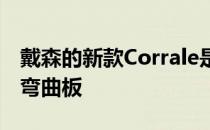 戴森的新款Corrale是高科技的直发器带有可弯曲板