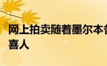 网上拍卖随着墨尔本各地观众的到来拍卖结果喜人