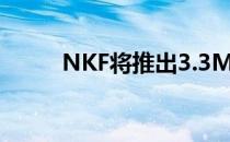 NKF将推出3.3MSF双城发展计划
