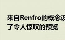 来自Renfro的概念设计为伦敦音乐中心提供了令人惊叹的预览