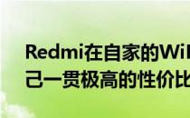 Redmi在自家的WiFi6路由器上则延续了自己一贯极高的性价比