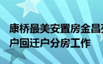 康桥最美安置房金昌苑小区顺利完成首批172户回迁户分房工作