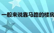 一般来说靠马路的楼房在6层的话噪音会变小