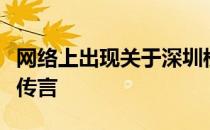 网络上出现关于深圳楼市即将出台新政调控的传言