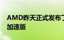 AMD昨天正式发布了锐龙3000XT系列鸡血加速版