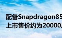 配备Snapdragon855SoC的魅族16T在中国上市售价约为20000卢比