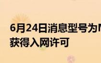 6月24日消息型号为M2006J10C的小米新机获得入网许可