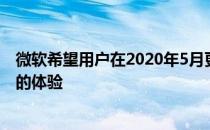 微软希望用户在2020年5月更新时使用新浏览器时能有更好的体验