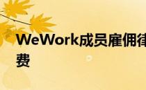 WeWork成员雇佣律师要求合作公司停止收费