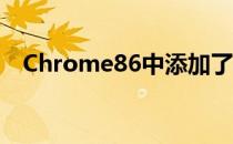 Chrome86中添加了一项新的实验室特性