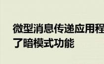 微型消息传递应用程序Whatsapp终于启动了暗模式功能