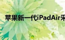 苹果新一代iPadAir采用更实惠的价格政策