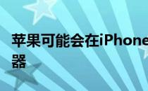 苹果可能会在iPhone12上发布新的20W充电器