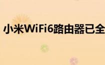 小米WiFi6路由器已全系支持升级Mesh组网