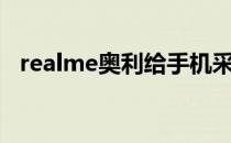 realme奥利给手机采用的是单挖孔全面屏