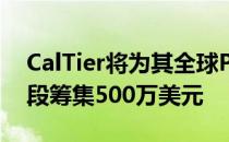 CalTier将为其全球PropTech平台的下一阶段筹集500万美元