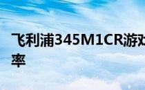 飞利浦345M1CR游戏显示器推出144Hz刷新率