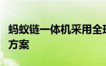 蚂蚁链一体机采用全球首个硬件隐私保护解决方案