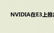 NVIDIA在E3上推出五款Tegra3游戏