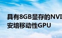 具有8GB显存的NVIDIAGeForceRTX3070安培移动性GPU