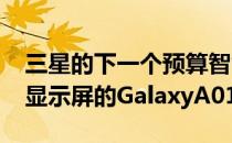 三星的下一个预算智能手机可能是配备720p显示屏的GalaxyA01Core