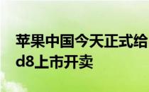 苹果中国今天正式给出公告称之前发布的iPad8上市开卖