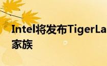 Intel将发布TigerLake处理器归属11代酷睿家族