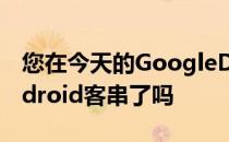 您在今天的GoogleDoodle中看到呼啦圈Android客串了吗