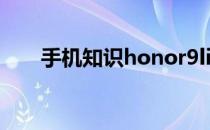 手机知识honor9lite是什么型号手机