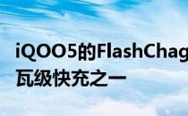 iQOO5的FlashChage120W是最早宣布的百瓦级快充之一