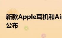 新款Apple耳机和AirPodsX推出日期和价格公布