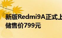 新版Redmi9A正式上架提供128GB大容量存储售价799元