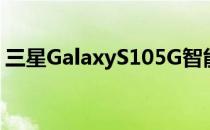 三星GalaxyS105G智能手机将于4月5日发布