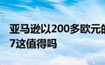 亚马逊以200多欧元的价格出售三星GalaxyS7这值得吗