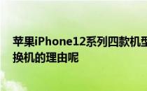 苹果iPhone12系列四款机型已经正式发布到底有哪些值得换机的理由呢