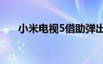 小米电视5借助弹出消息宣布地震警报