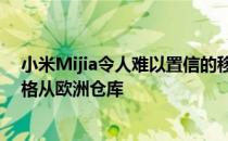 小米Mijia令人难以置信的移动式洗碗机终于可以以欧洲价格从欧洲仓库