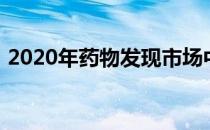 2020年药物发现市场中人工智能的增长分析