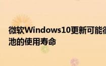 微软Windows10更新可能很快会帮助您延长笔记本电脑电池的使用寿命