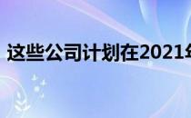 这些公司计划在2021年推出可折叠智能手机