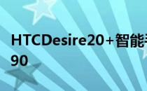 HTCDesire20+智能手机的价格定为TWD8490