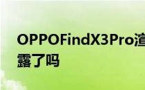 OPPOFindX3Pro渲染与屏幕下自拍相机泄露了吗