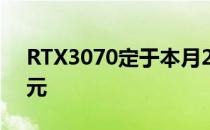 RTX3070定于本月29日发售上市价仅3899元