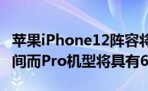 苹果iPhone12阵容将具有128GB基本存储空间而Pro机型将具有6GBRAM