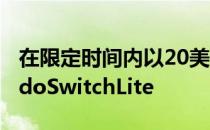 在限定时间内以20美元的礼品卡购买NintendoSwitchLite