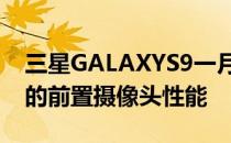 三星GALAXYS9一月安全更新还带来了改进的前置摄像头性能