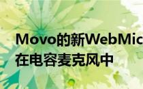 Movo的新WebMicHDPro将网络摄像头放在电容麦克风中