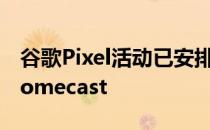 谷歌Pixel活动已安排即将推出5G手机和Chromecast