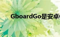 GboardGo是安卓Go系列的最新成员